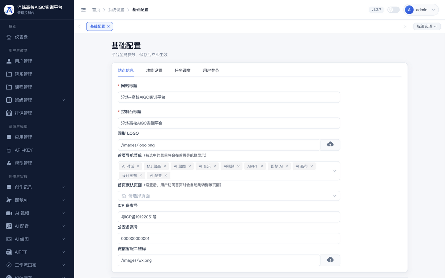 系统基础配置页
