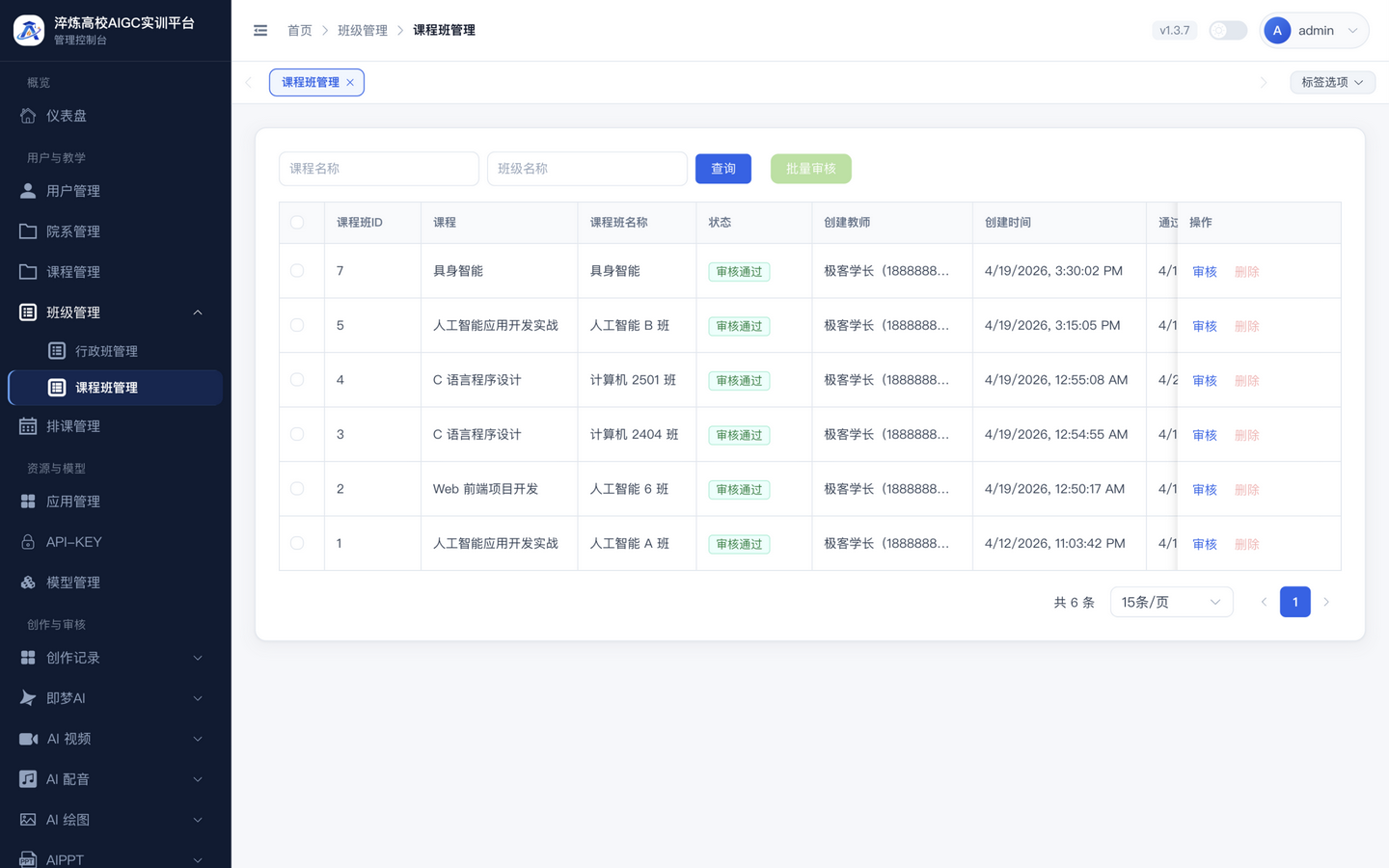 课程班管理页,含课程、课程班名称、状态与审核信息