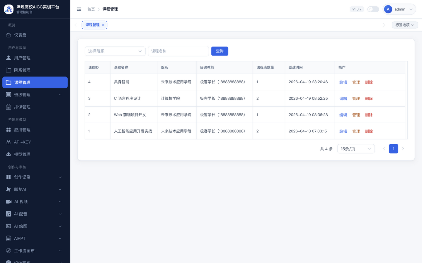 课程管理页,列表含课程名称、院系、任课教师与课程班数量