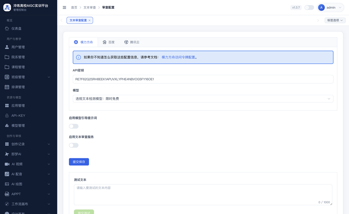 文本审查配置页