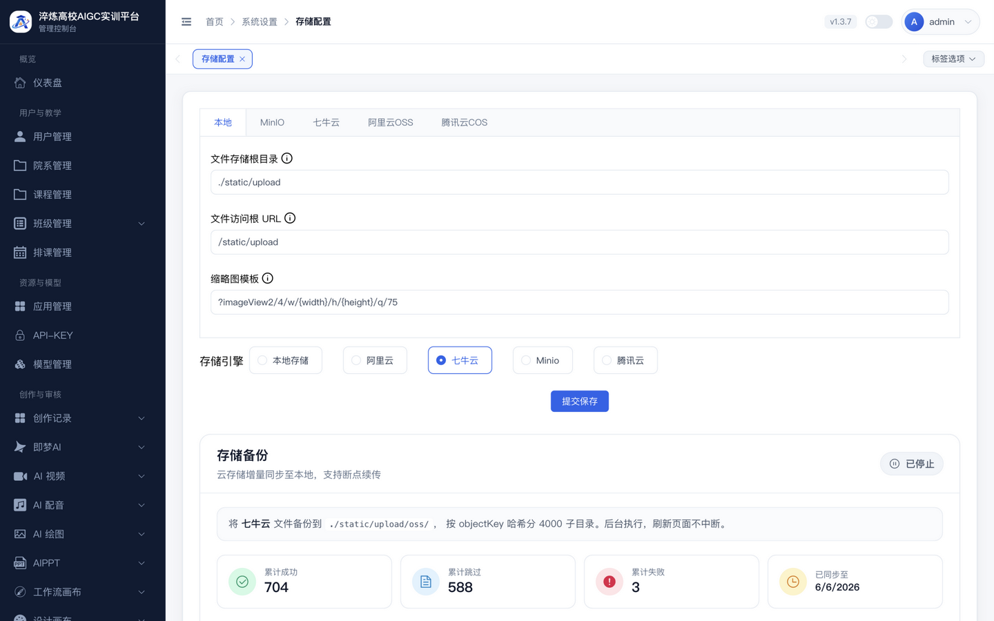 存储配置页,支持本地、MinIO、七牛云、阿里云OSS、腾讯云COS