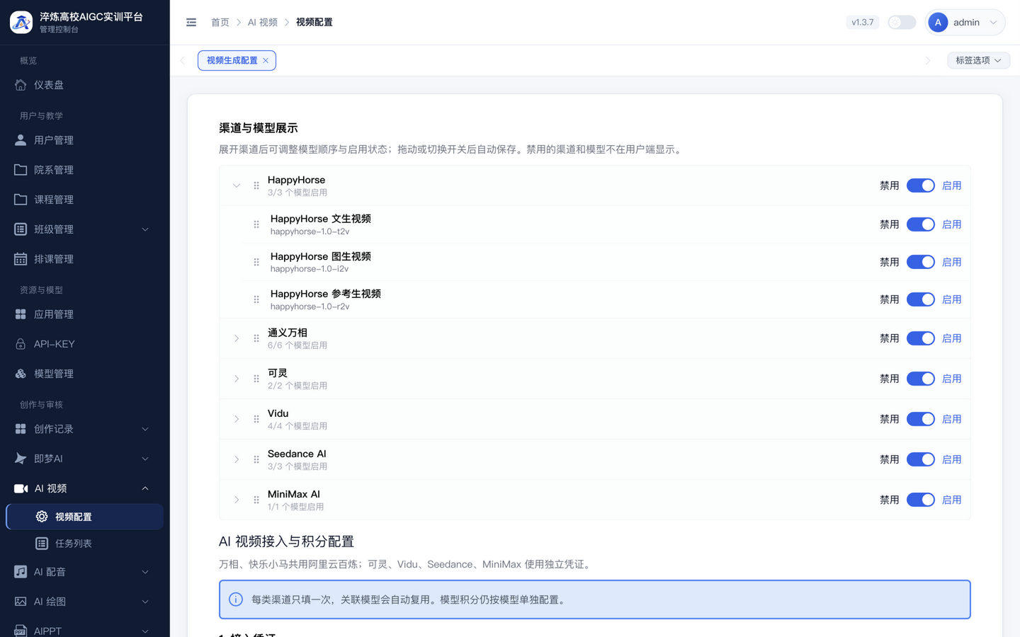 AI 视频生成配置页