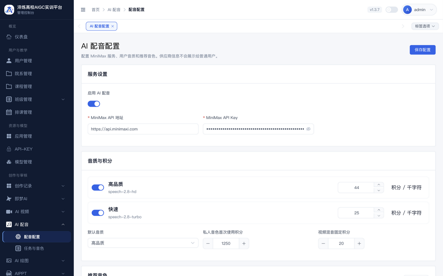 AI 配音配置页
