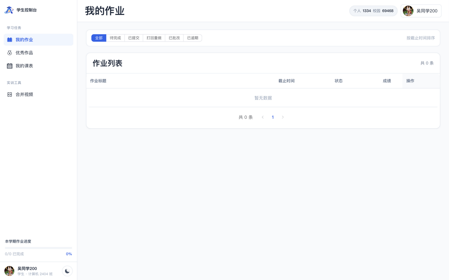 学生端我的作业列表