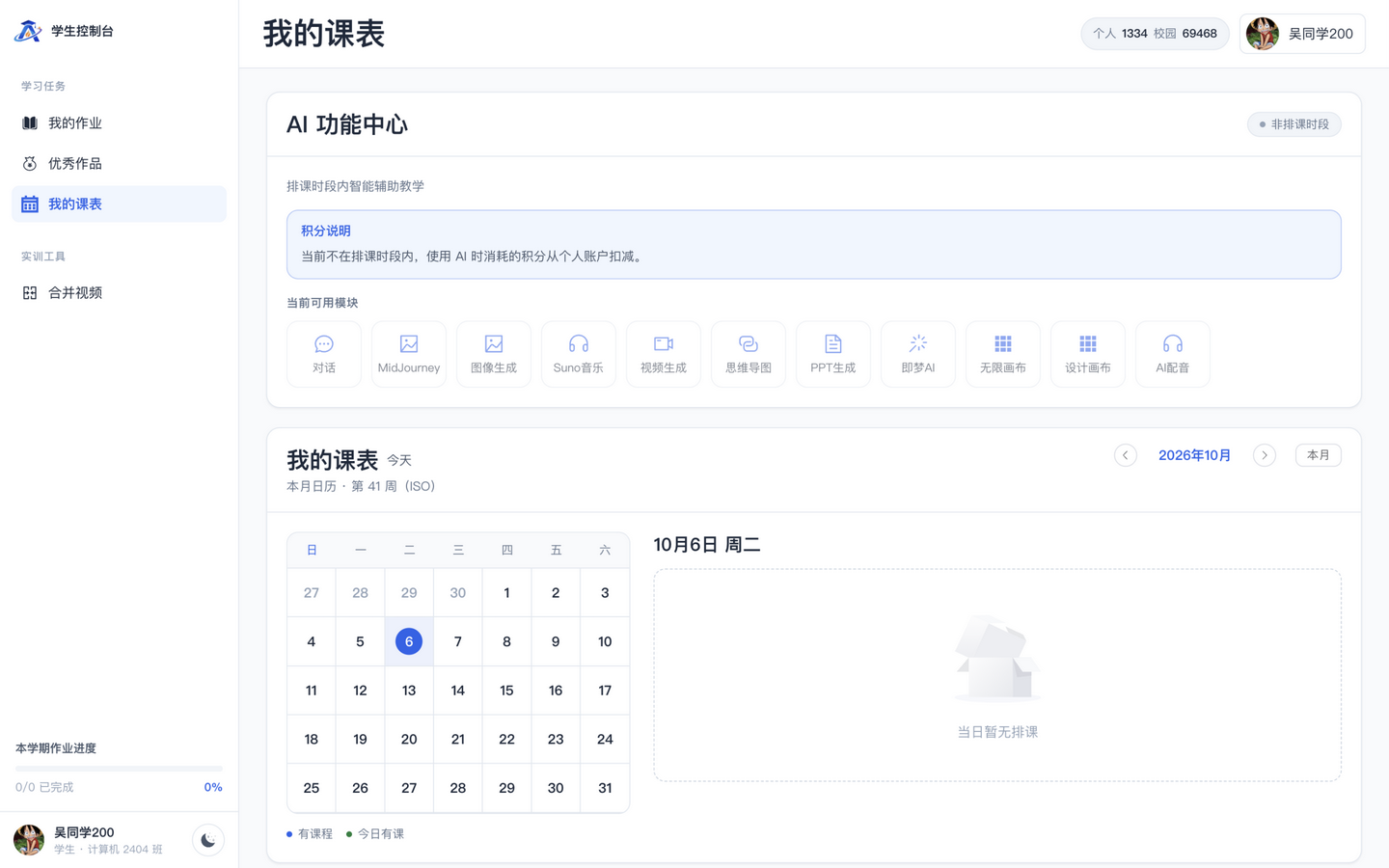 学生端我的课表页