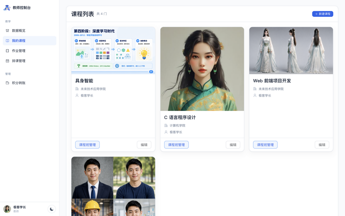 教师端我的课程页