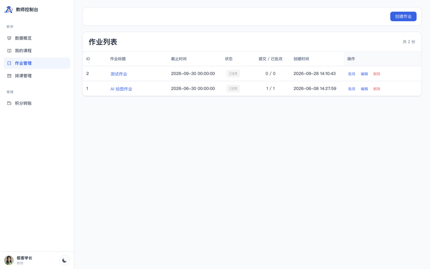 教师端作业管理列表