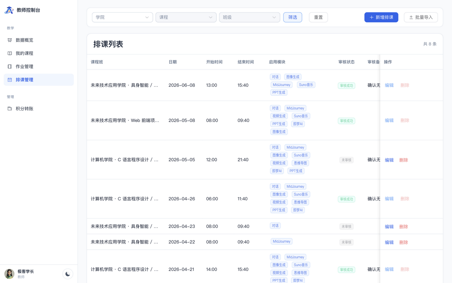 教师端排课管理页，支持单个新增与批量导入