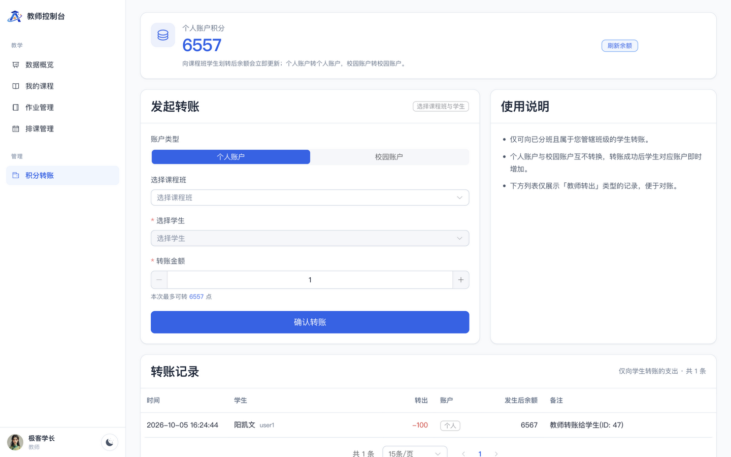 教师端积分转账页