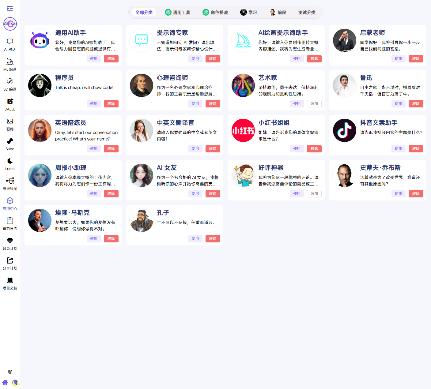 GeekAI Plus 应用列表 - 多种 AI 应用场景